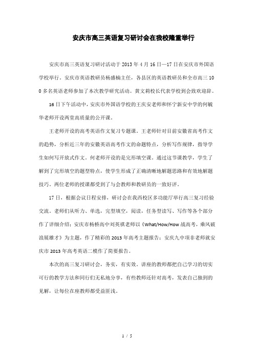 安庆市高三英语复习研讨会在我校隆重举行