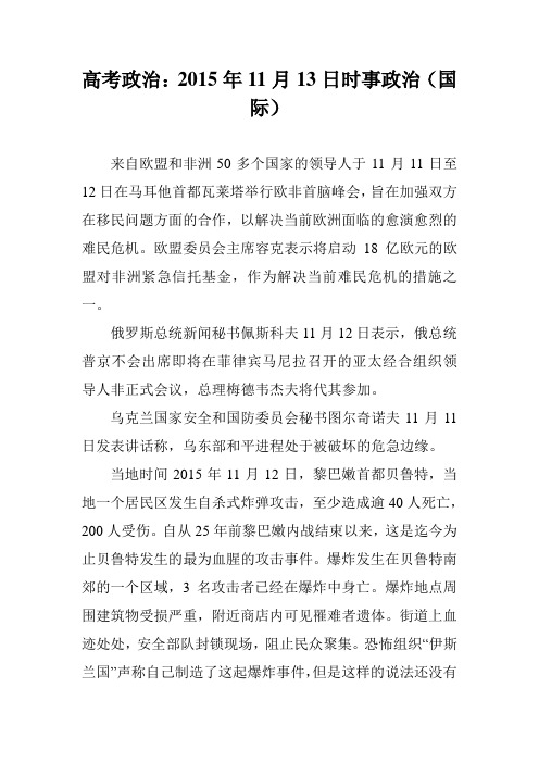 高考政治:2015年11月13日时事政治(国际)