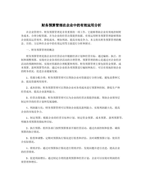 财务预算管理在企业中的有效运用分析