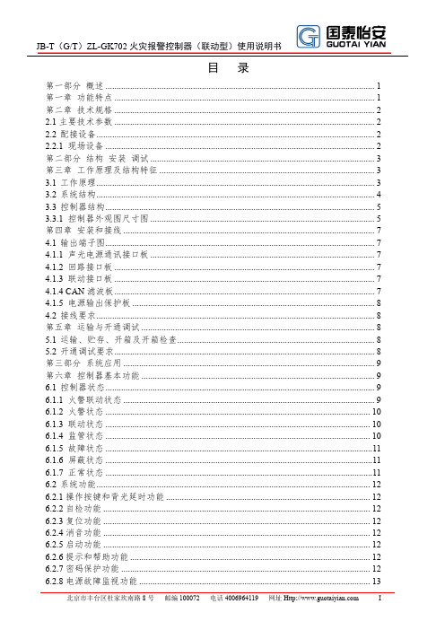 国泰安JB-T（G T）ZL-GK702火灾报警控制器（联动型）使用说明书