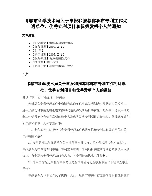 邯郸市科学技术局关于申报和推荐邯郸市专利工作先进单位、优秀专利项目和优秀发明个人的通知