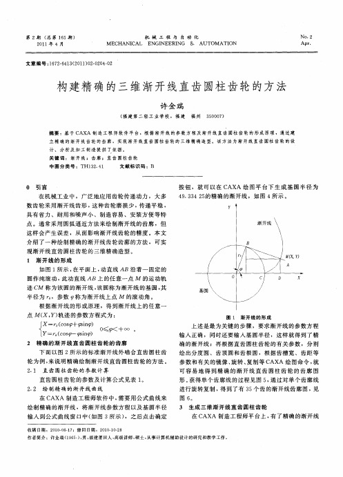 构建精确的三维渐开线直齿圆柱齿轮的方法