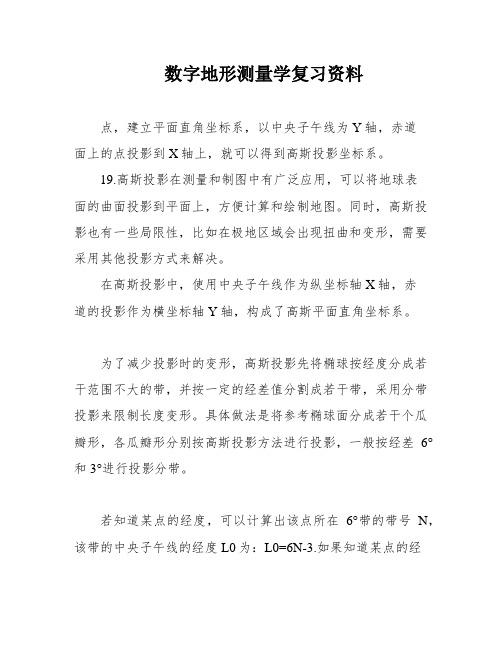 数字地形测量学复习资料