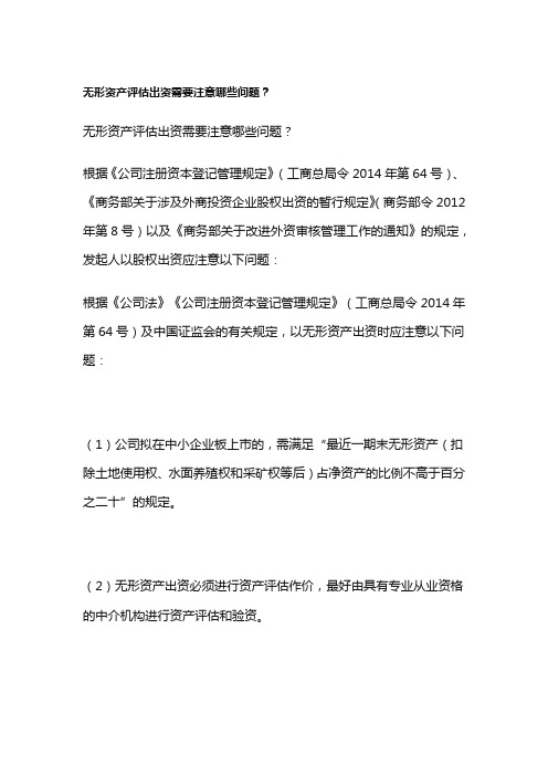 无形资产评估出资需要注意哪些问题,无形资产评估的类型、方法与流程