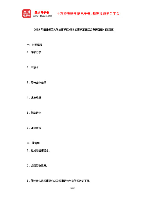 2019年福建师范大学教育学院618教育学基础综合考研真题(回忆版)【圣才出品】