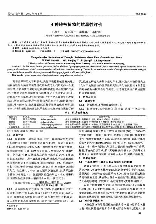 4种地被植物的抗旱性评价