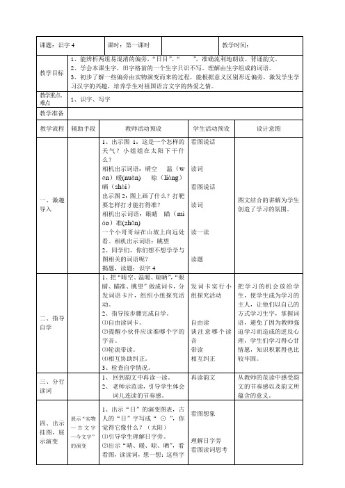 苏教小学语文二年级下册《 识字4 日 目 冫 氵》教案_3