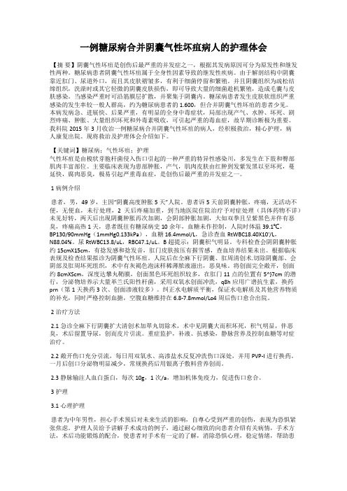 一例糖尿病合并阴囊气性坏疽病人的护理体会