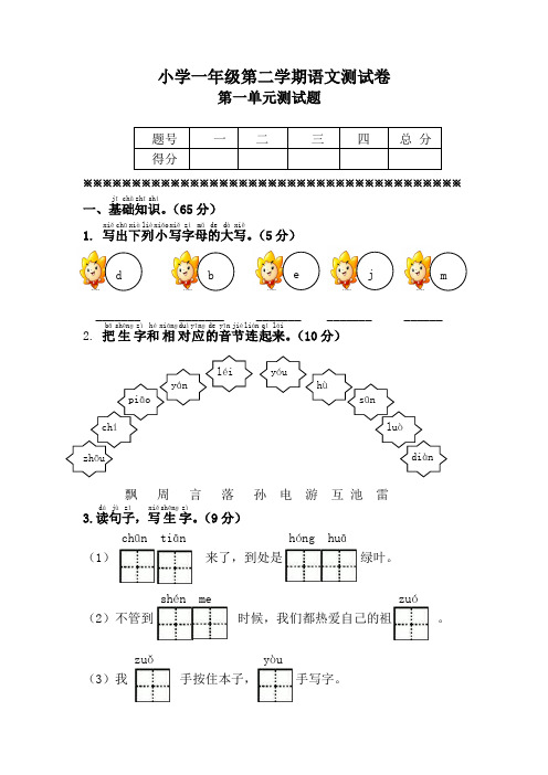 2019-2020学年最新部编人教版一年级语文下册(一下)第一单元单元测试卷附答案