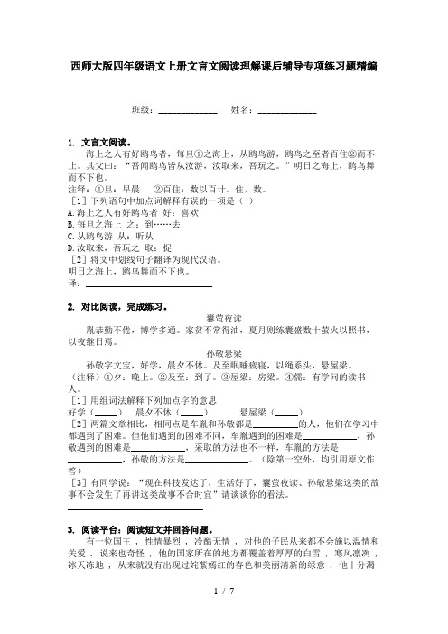 西师大版四年级语文上册文言文阅读理解课后辅导专项练习题精编