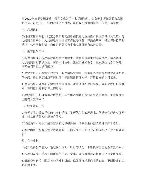 援疆教师个人工作总结