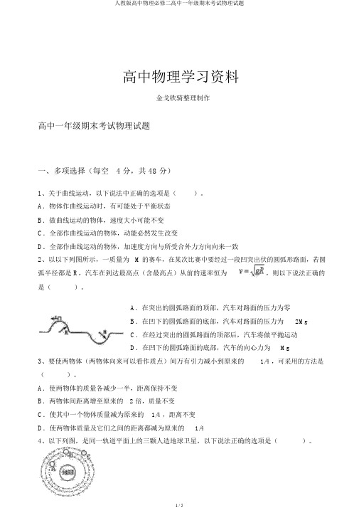 人教版高中物理必修二高中一年级期末考试物理试题