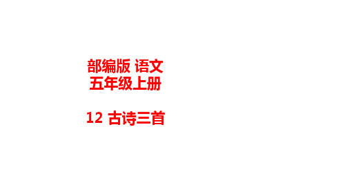 统编(部编)版语文五年级上册 第四单元 古诗三首 课件(48张PPT)