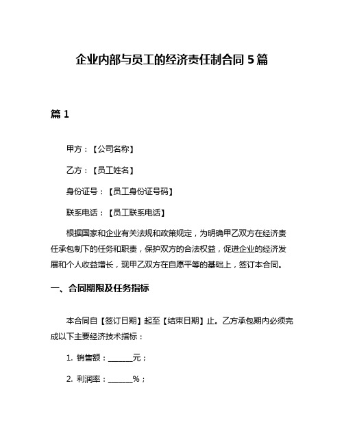 企业内部与员工的经济责任制合同5篇