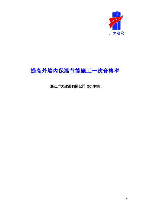 提高外墙内保温节能施工一次合格率QC成果