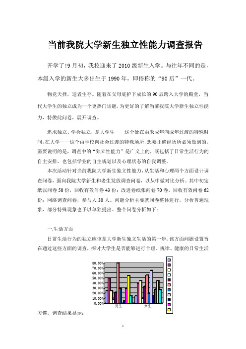 大学生独立生活能力调查报告