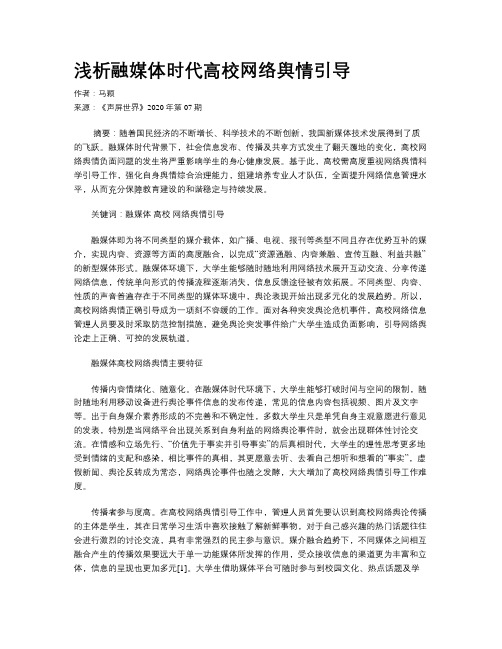 浅析融媒体时代高校网络舆情引导