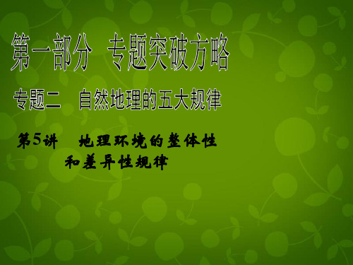 2013版高考地理二轮复习 第1部分 专题2 第5讲 地理环境的整体性和差异性规律课件