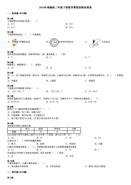 2024年部编版二年级下册数学暑假思维拓展卷