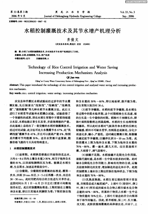 水稻控制灌溉技术及其节水增产机理分析