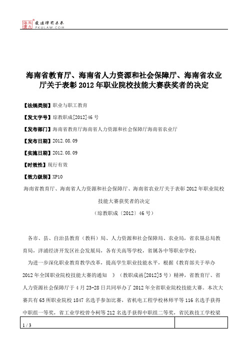 海南省教育厅、海南省人力资源和社会保障厅、海南省农业厅关于表