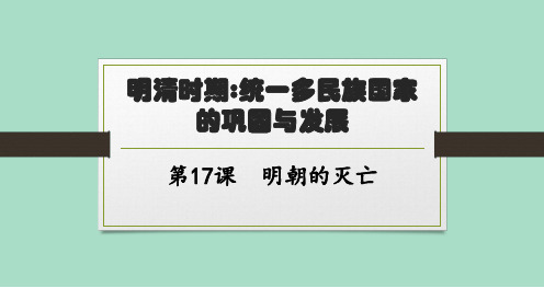 北师大版初中历史七年级下册精品教学课件 第三单元 明清时期 第17课 明朝的灭亡