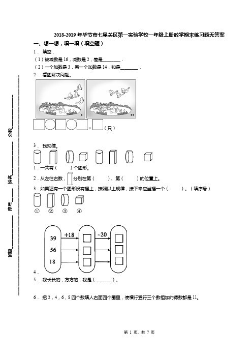 2018-2019年毕节市七星关区第一实验学校一年级上册数学期末练习题无答案