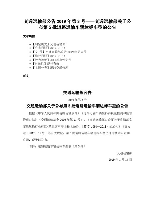 交通运输部公告2019年第3号——交通运输部关于公布第5批道路运输车辆达标车型的公告