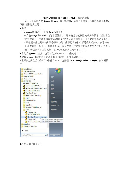 Ansys workbench与creo(PROE)的无缝连接.pdf