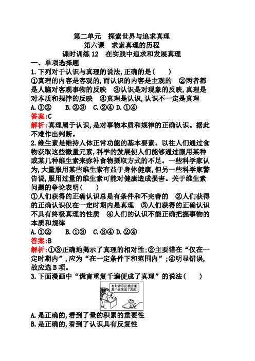 人教版政治必修4练习：2.6.12.在实践中追求和发展真理(含答案)