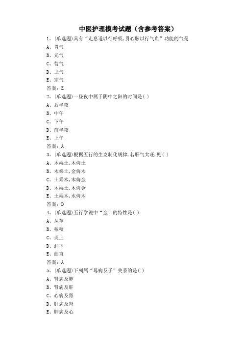 中医护理模考试题(含参考答案)