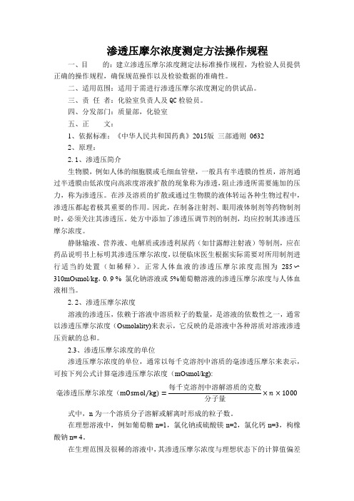 渗透压摩尔浓度测定法标准操作规程