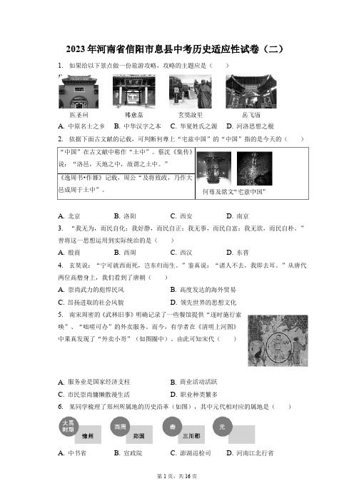 2023年河南省信阳市息县中考历史适应性试卷(二)(附答案详解)