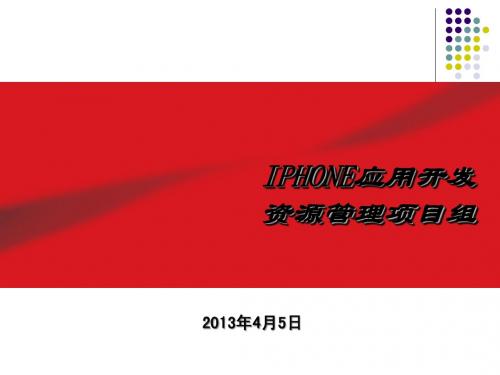 IPHONE应用开发