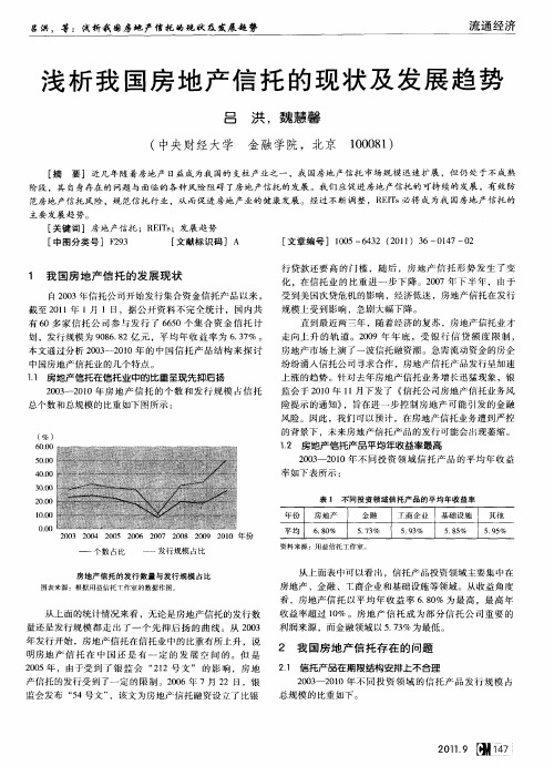 浅析我国房地产信托的现状及发展趋势