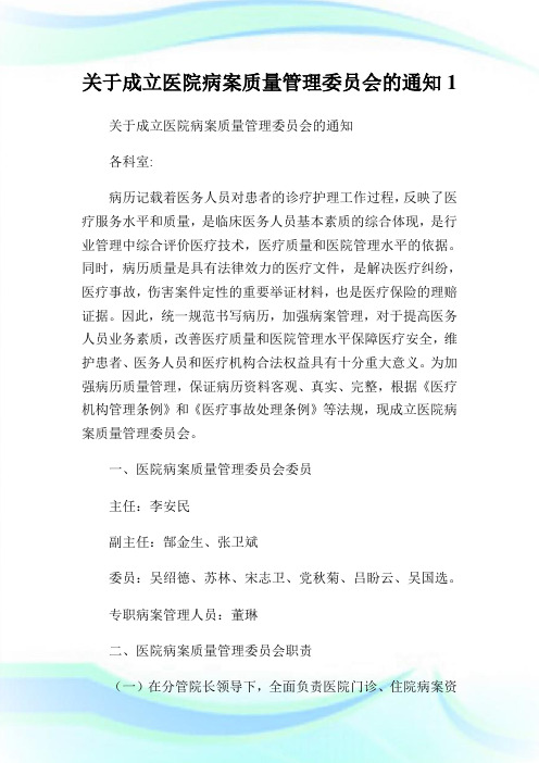 关于成立医院病案质量管理委员会的通知1.doc