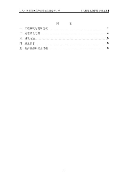 人行通道防护棚搭设方案