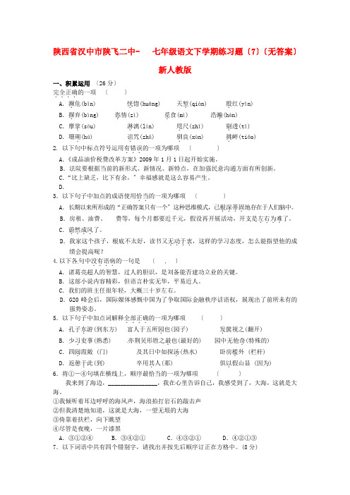 (2021整理)陕西省汉中市陕飞二中七年级语文下学期练习题(7)