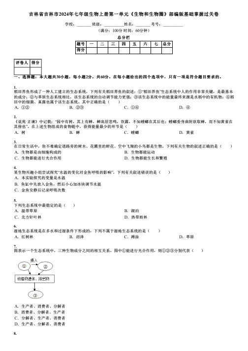 吉林省吉林市2024年七年级生物上册第一单元《生物和生物圈》部编版基础掌握过关卷