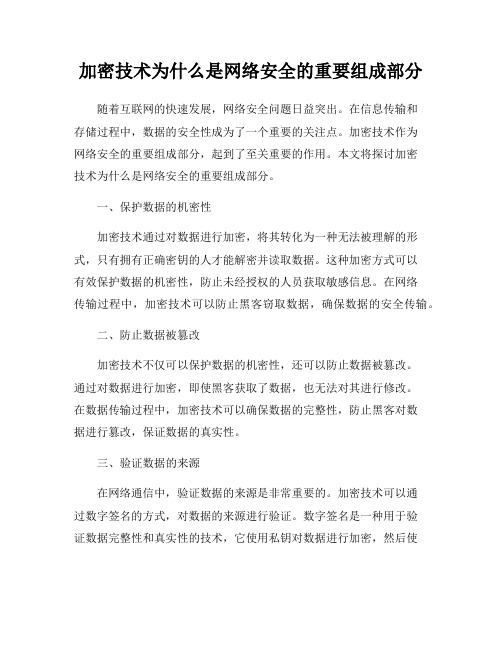 加密技术为什么是网络安全的重要组成部分