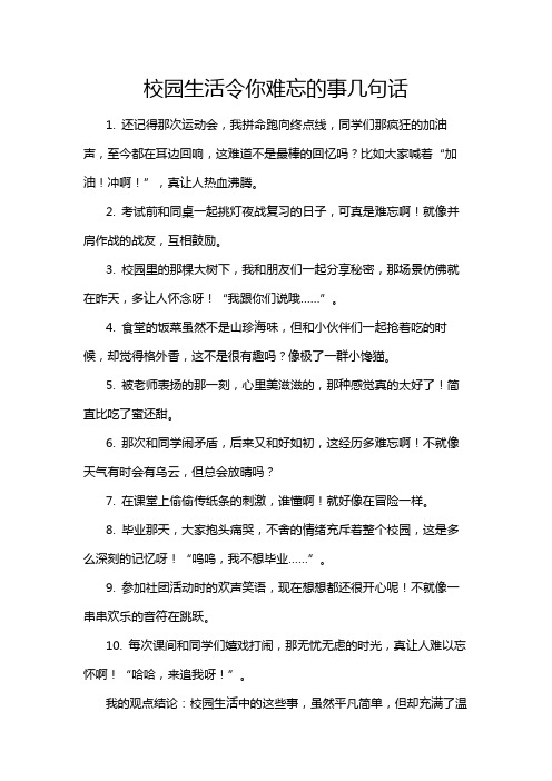 校园生活令你难忘的事几句话