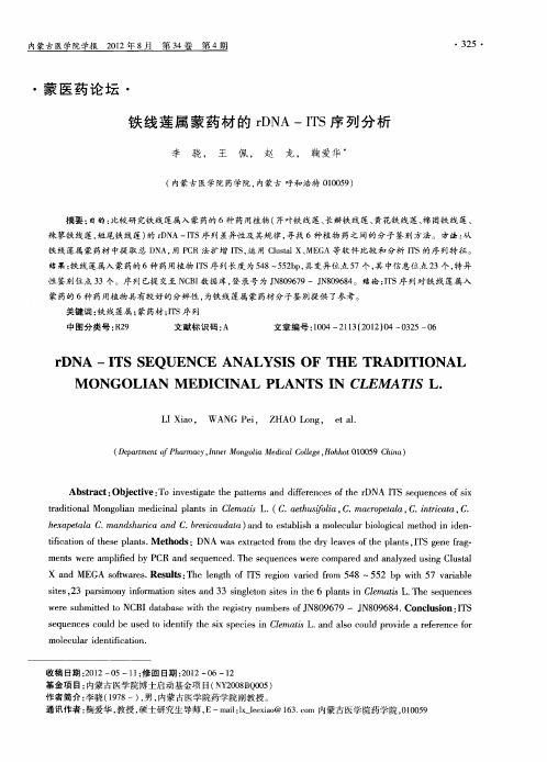 铁线莲属蒙药材的rDNA—ITS序列分析