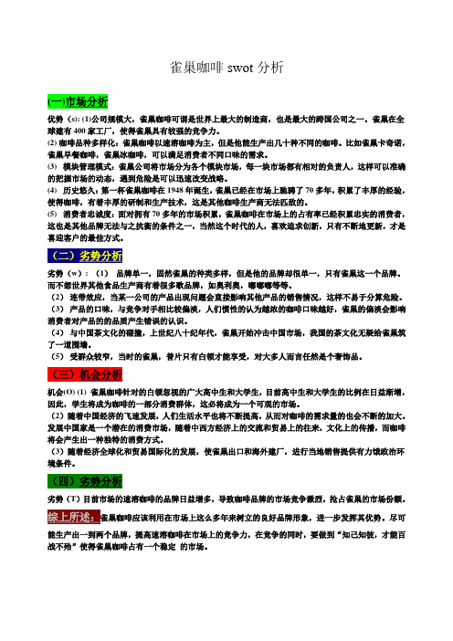 雀巢咖啡swot分析