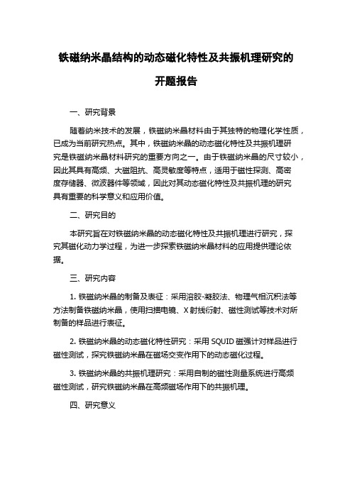 铁磁纳米晶结构的动态磁化特性及共振机理研究的开题报告