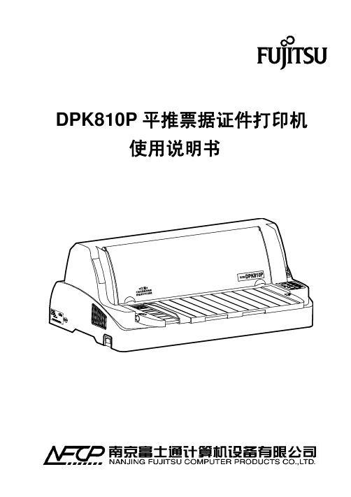 FUJITSU DPK810P 平推票据证件打印机 说明书