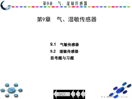 第九章气、湿敏传感器.