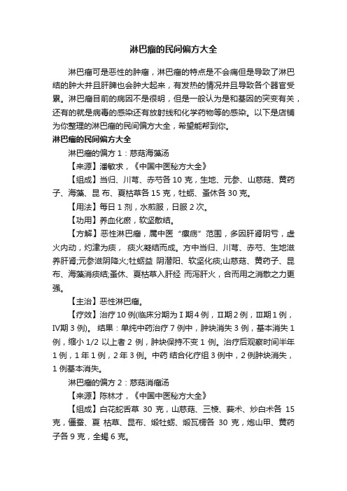 淋巴瘤的民间偏方大全