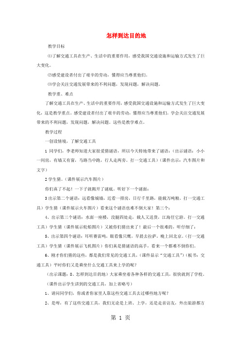 四年级下品德教学设计(A)怎样到达目的地_苏教版-精选文档