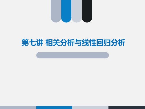 第七讲 相关分析与回归分析
