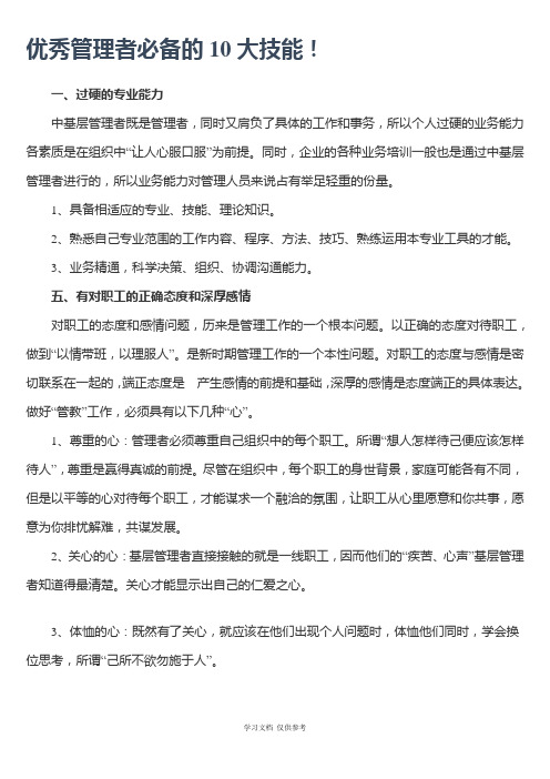 优秀管理者必备的10大技能